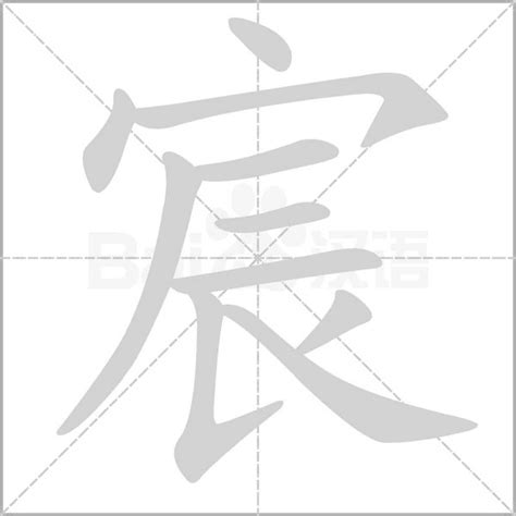 宸的字義